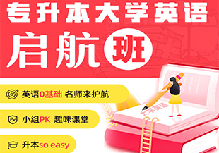 普通专升本