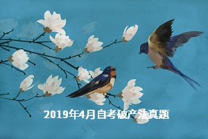 2019年4月自考《破产法》考试真题整理（全套试卷）