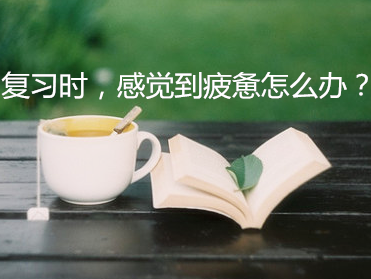 2020年普通专升本复习疲倦很正常，这几点要记牢