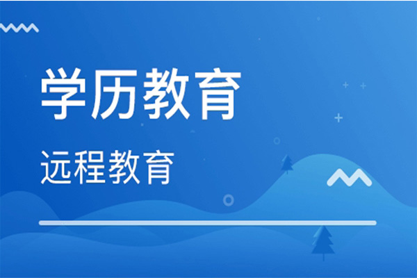 2021年网络教育报考政策及技巧