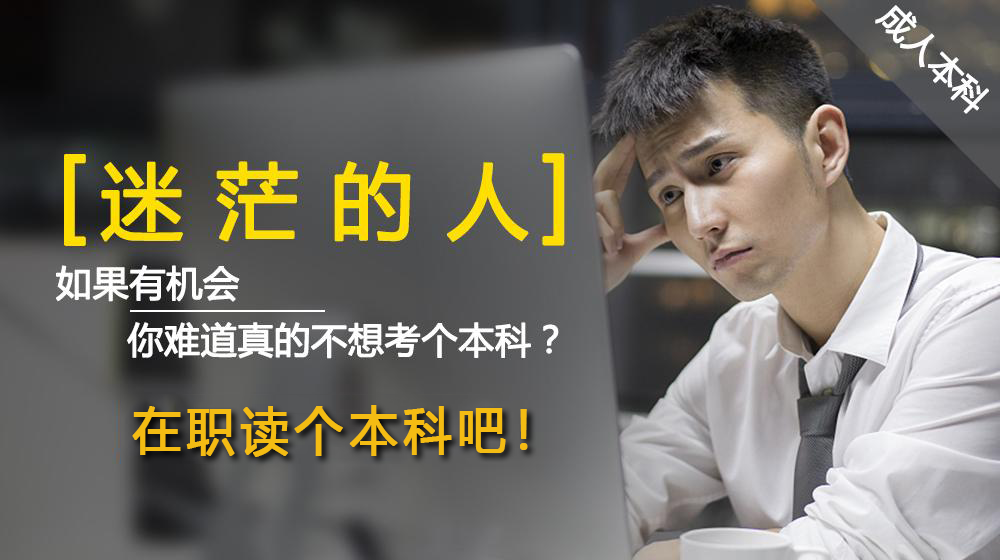 成年人，为什么还要升学历？